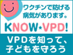 KNOW-VPD!VPDを知って、子どもを守ろう